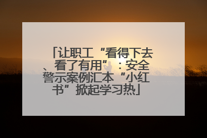 让职工“看得下去、看了有用”：安全警示案例汇本“小红书”掀起学习热